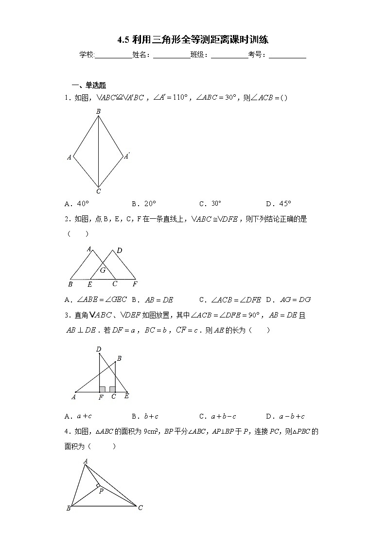 4.5利用三角形全等测距离课时训练(含答案)01