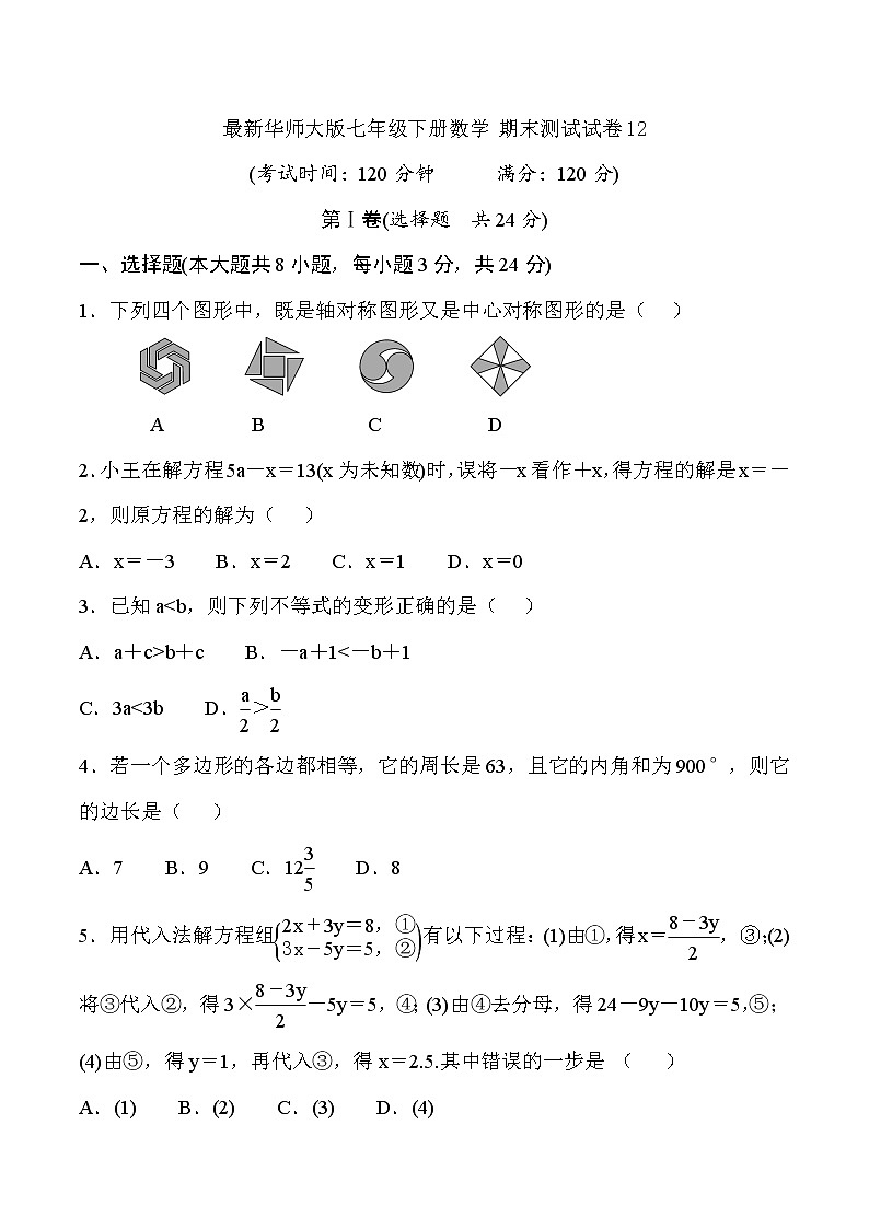2021年华师大版七年级下册数学 期末测试试卷1201