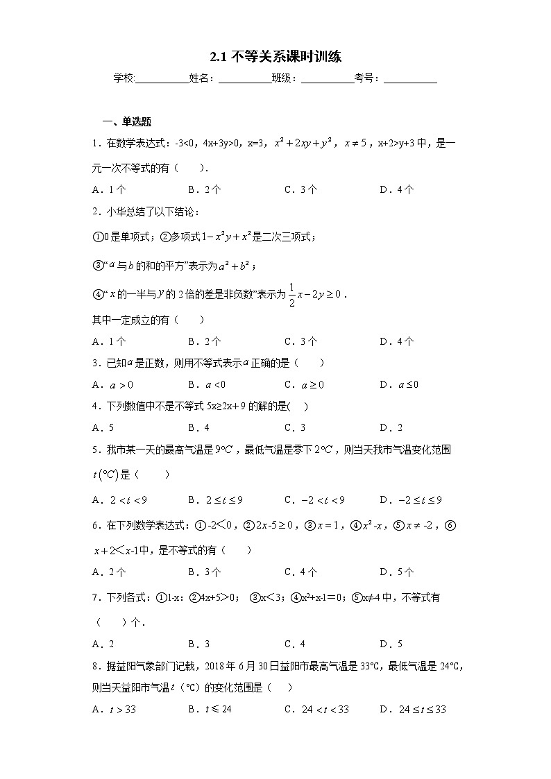 2.1不等关系课时训练（含答案）01