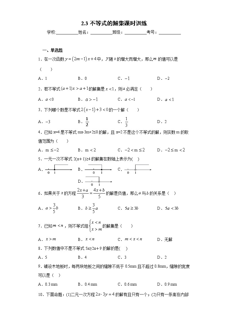 2.3不等式的解集课时训练（含答案）01