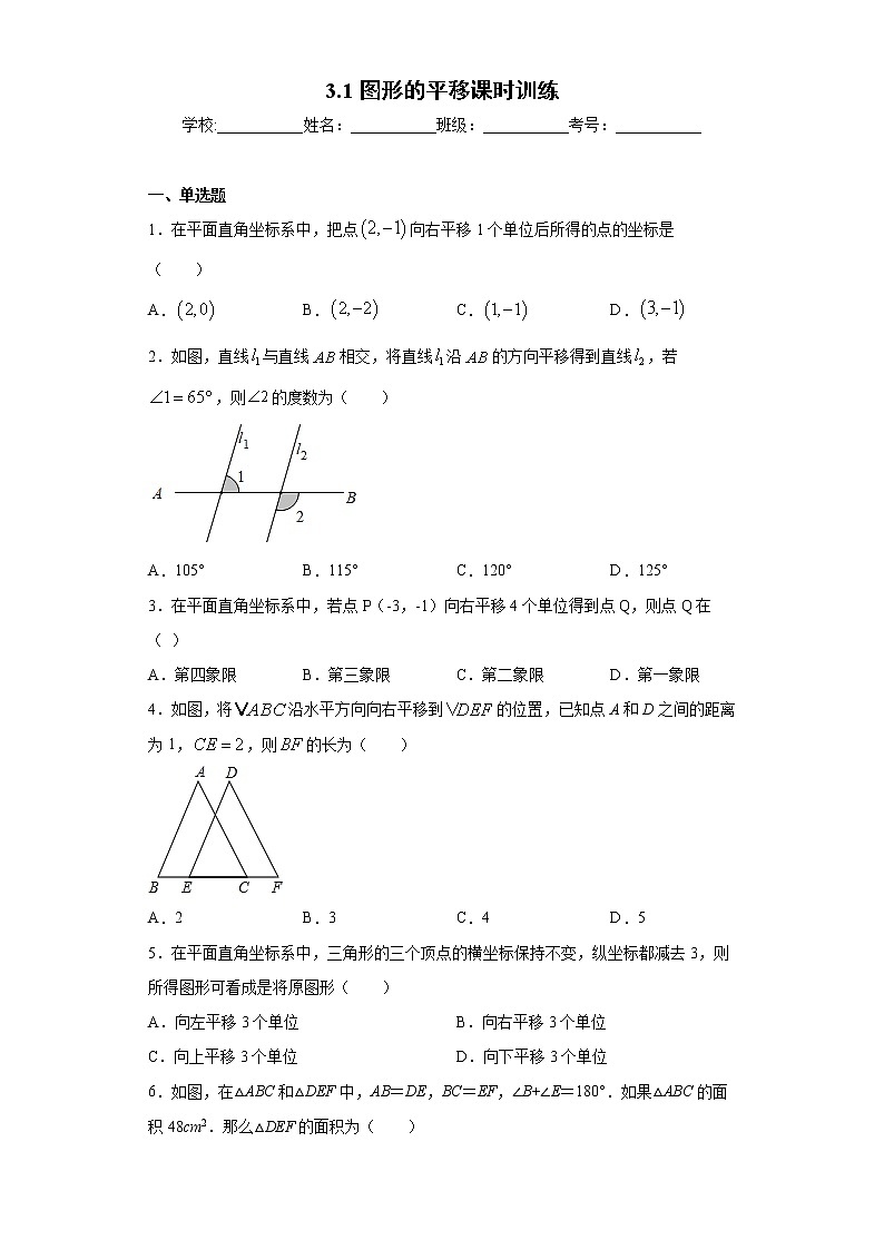 3.1图形的平移课时训练（含答案）01