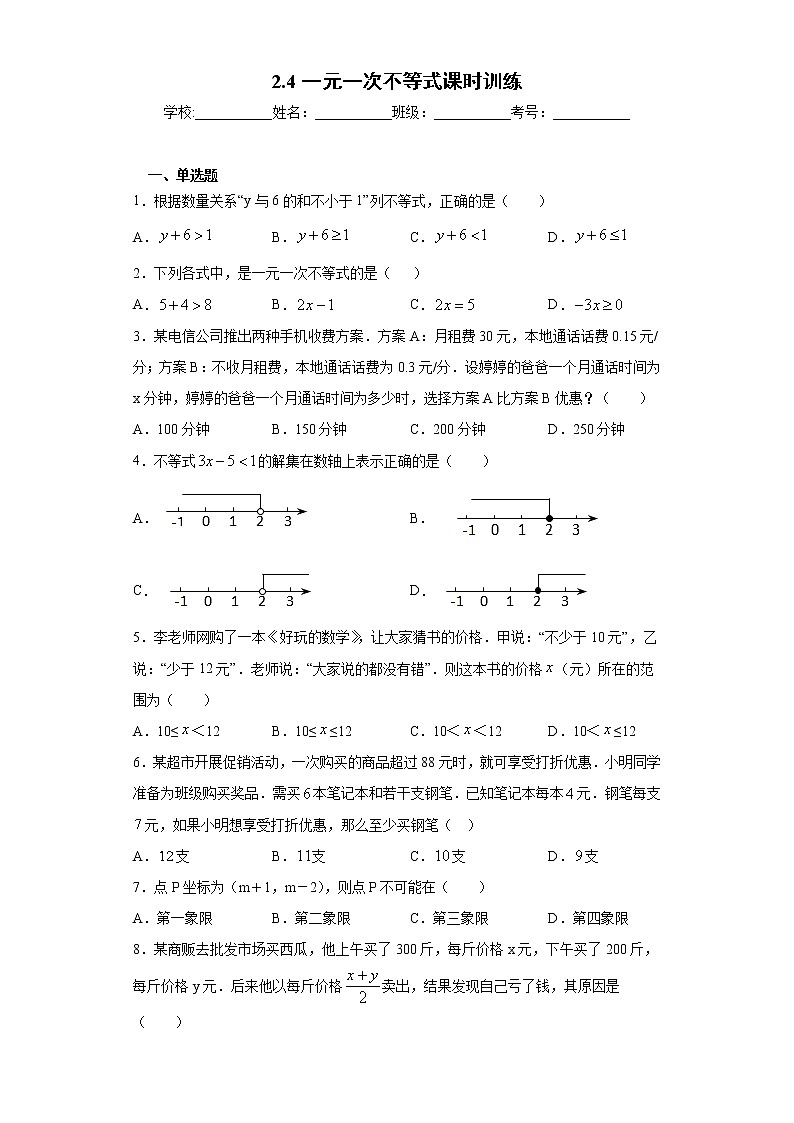 2.4一元一次不等式课时训练（含答案）01