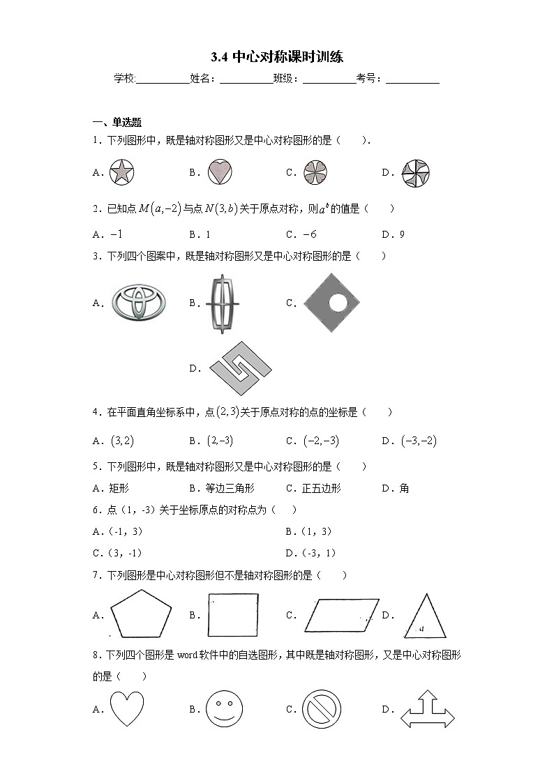 3.4中心对称课时训练（含答案）01
