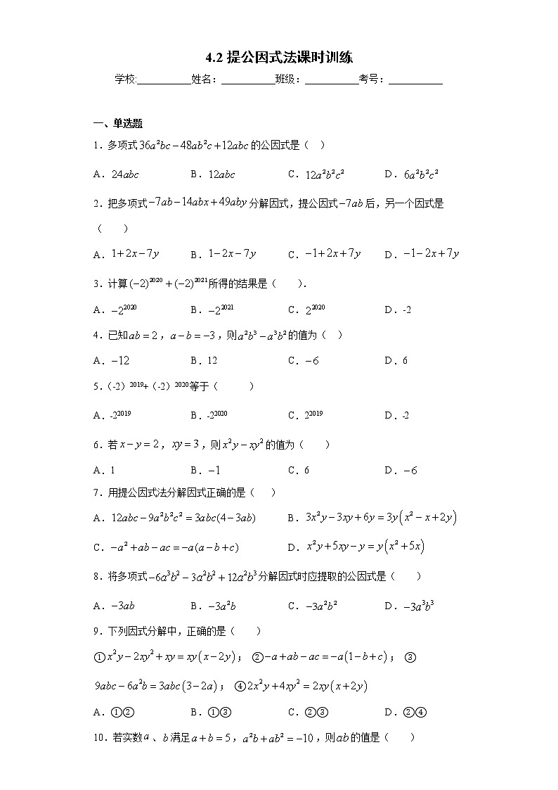 4.2提公因式法课时训练（含答案）01