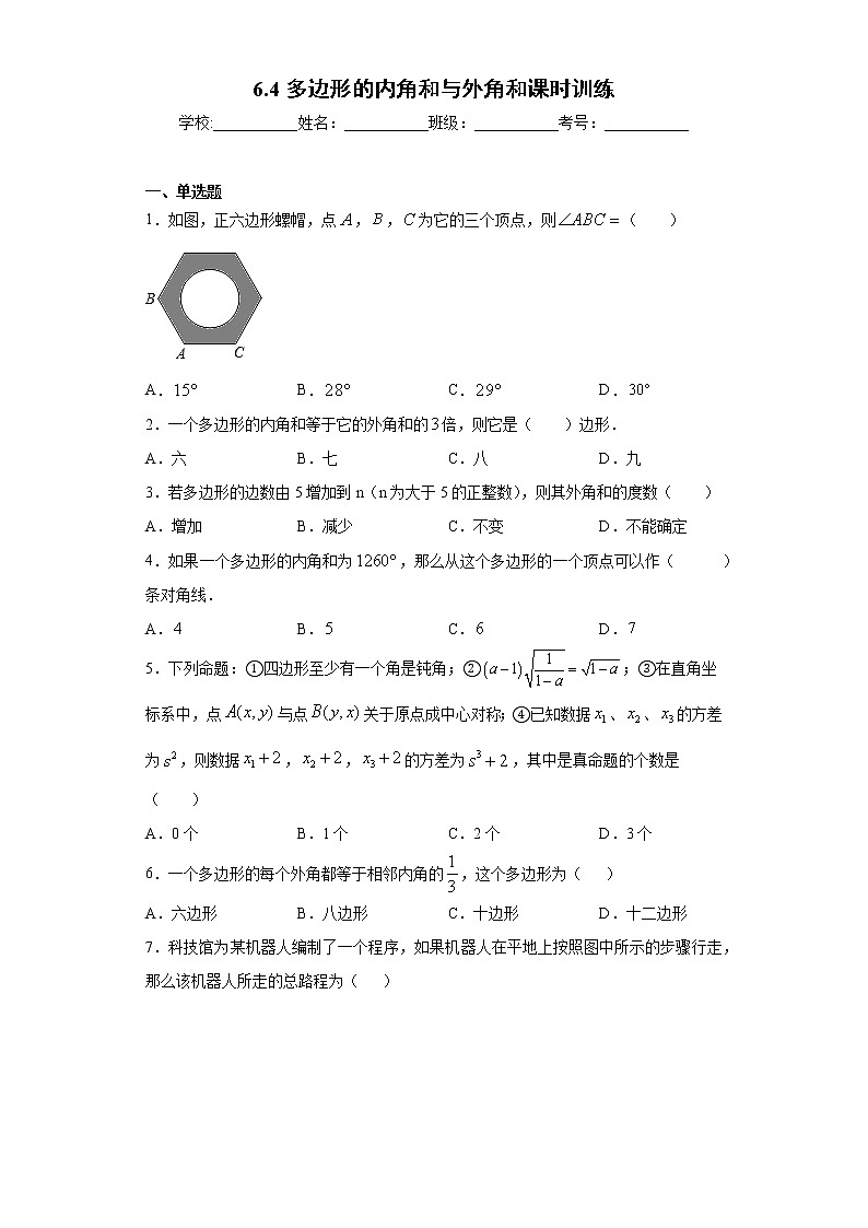 6.4多边形的内角和与外角和课时训练（含答案）01