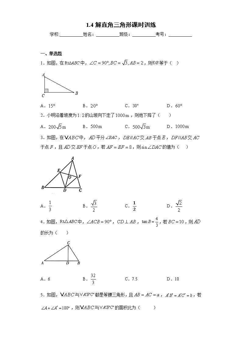 1.4解直角三角形课时训练（含答案）01