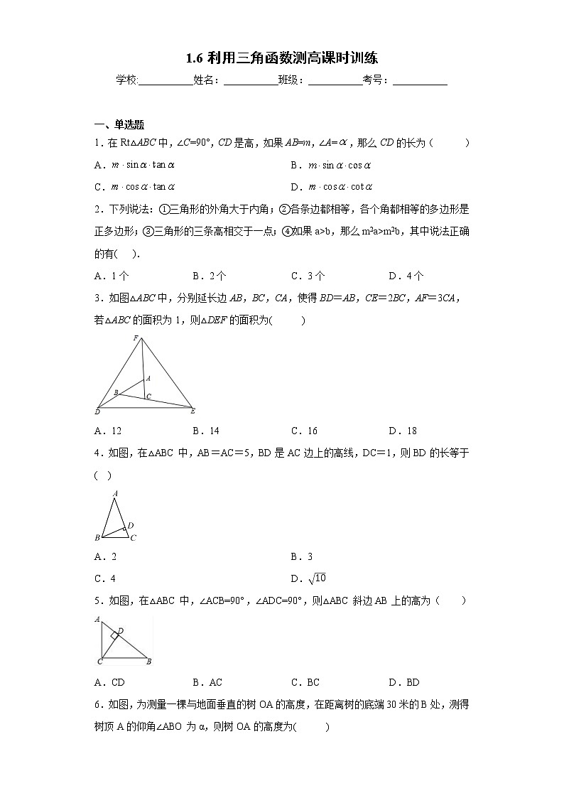 1.6利用三角函数测高课时训练（含答案）01