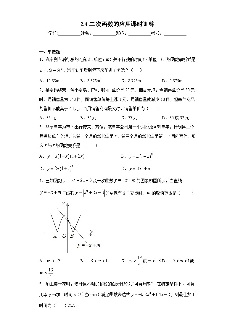 2.4二次函数的应用课时训练（含答案）01