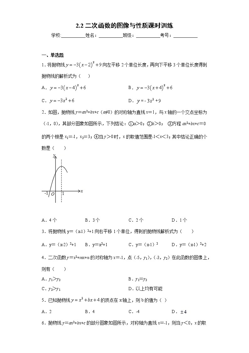 2.2二次函数的图像与性质课时训练（含答案）01