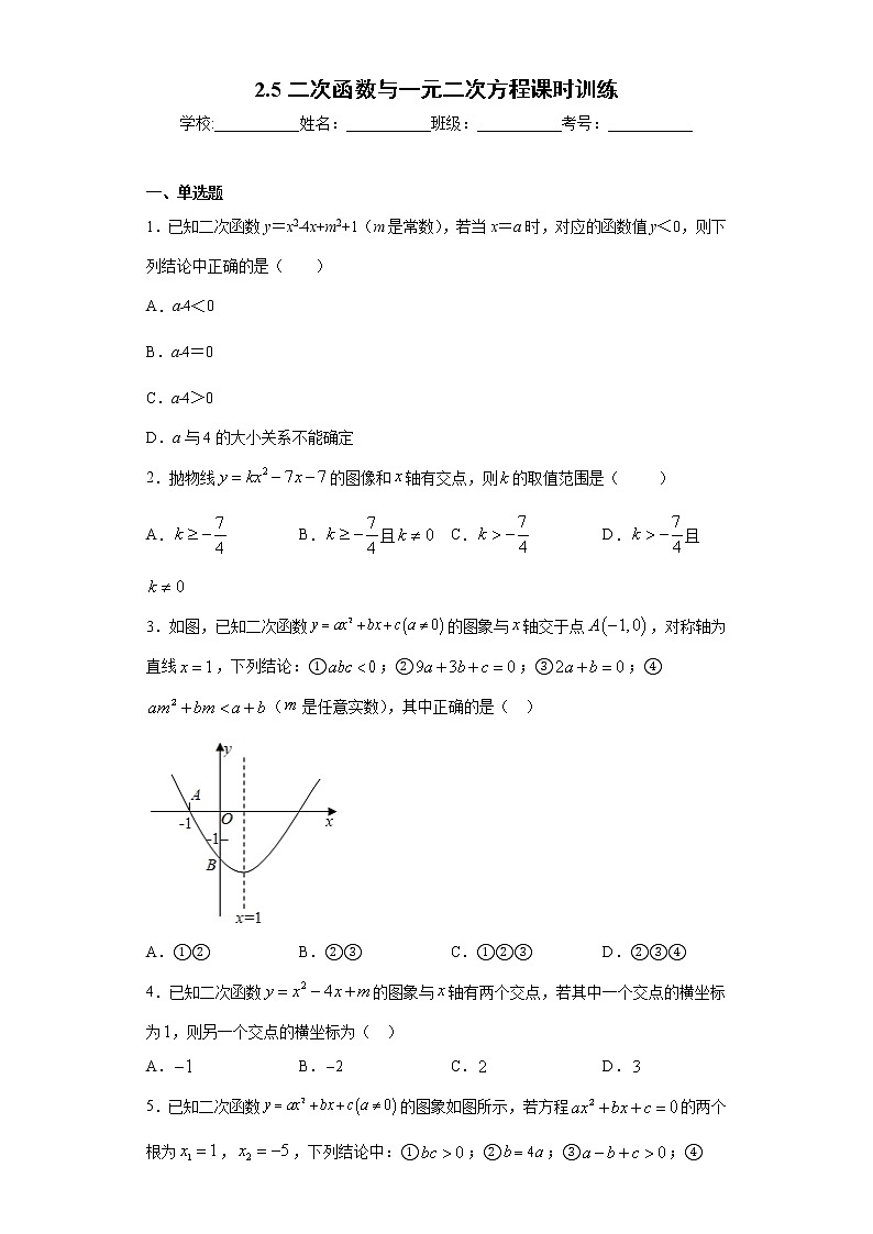 2.5二次函数与一元二次方程课时训练（含答案）01
