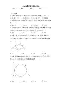 北师大版九年级下册第三章 圆5 确定圆的条件精品课堂检测