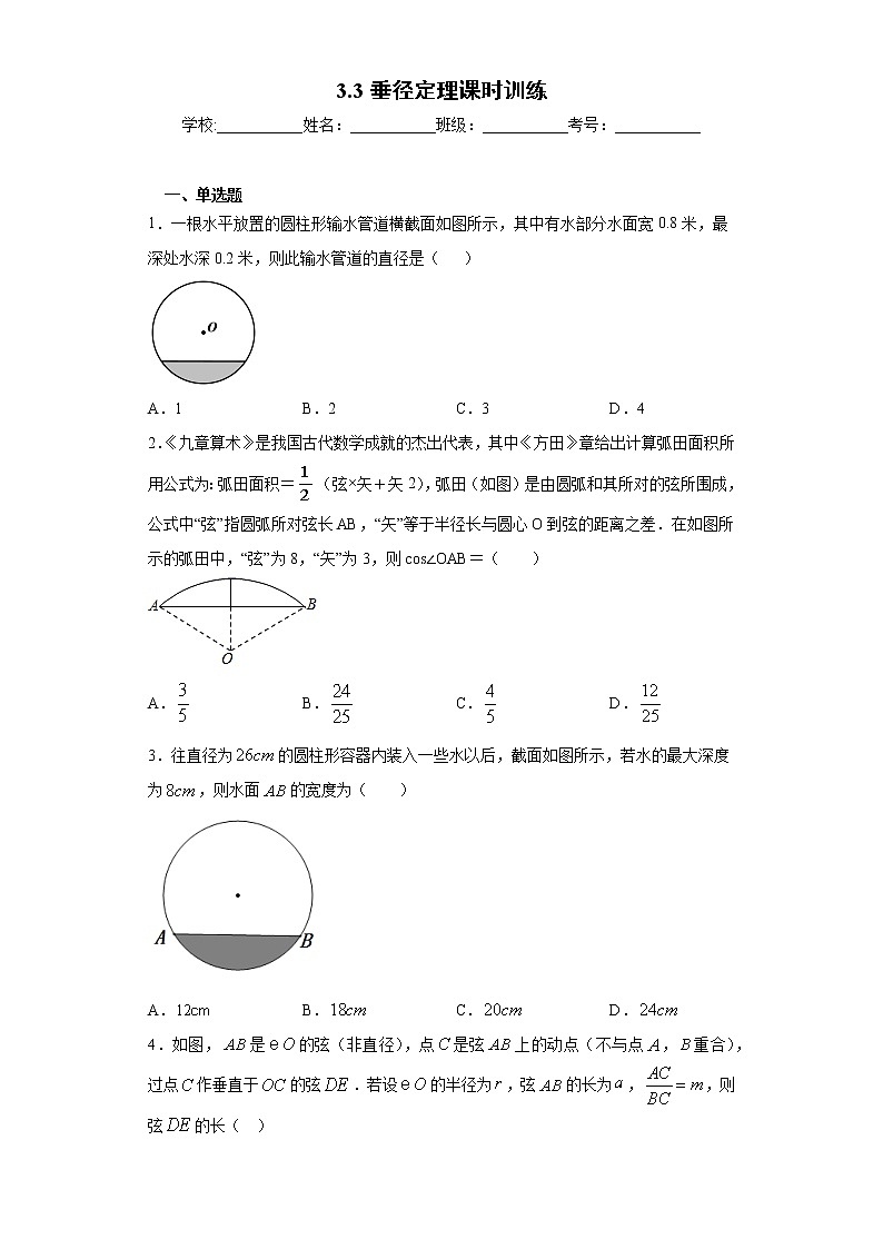 3.3垂径定理课时训练（含答案）01