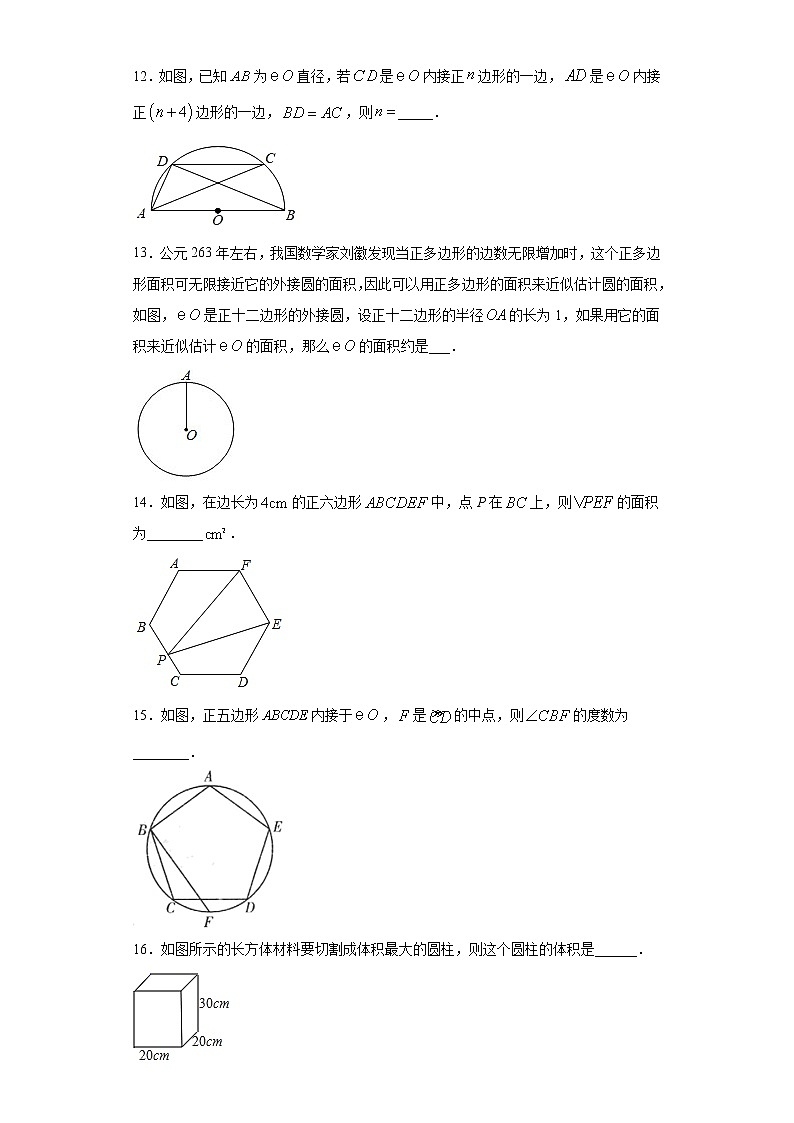 3.8圆内接正多边形课时训练（含答案）03