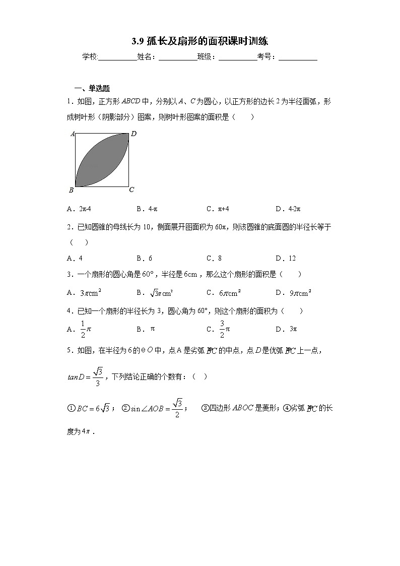 3.9孤长及扇形的面积课时训练（含答案）01