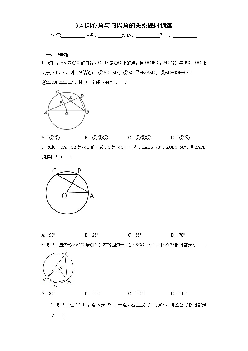 3.4圆心角与圆周角的关系课时训练（含答案）01