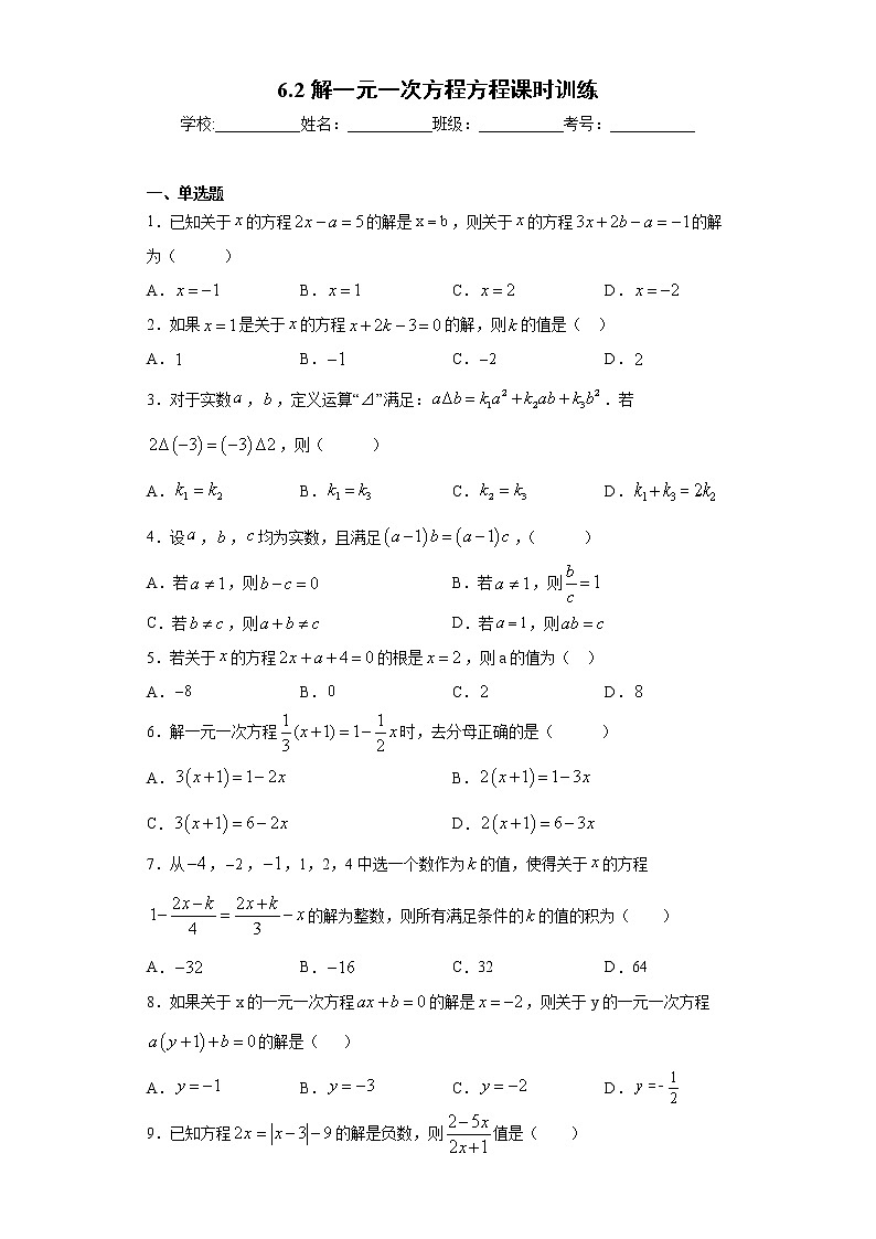 6.2解一元一次方程方程课时训练（含答案）01