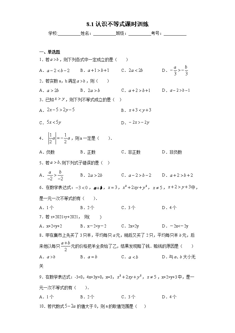 8.1认识不等式课时训练（含答案）第1页