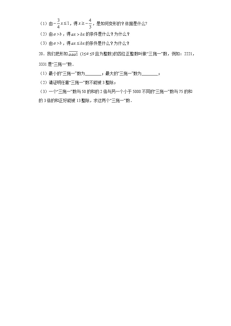 8.1认识不等式课时训练（含答案）第3页