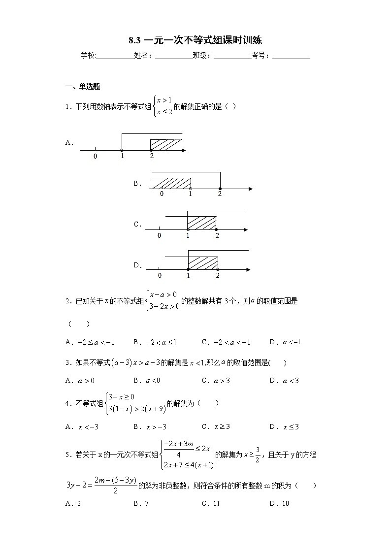 8.3一元一次不等式组课时训练（含答案）01