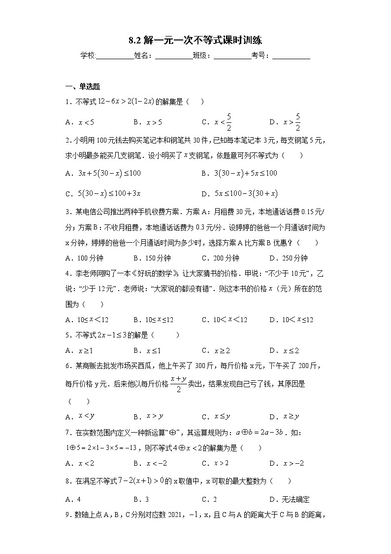 8.2解一元一次不等式课时训练（含答案）01