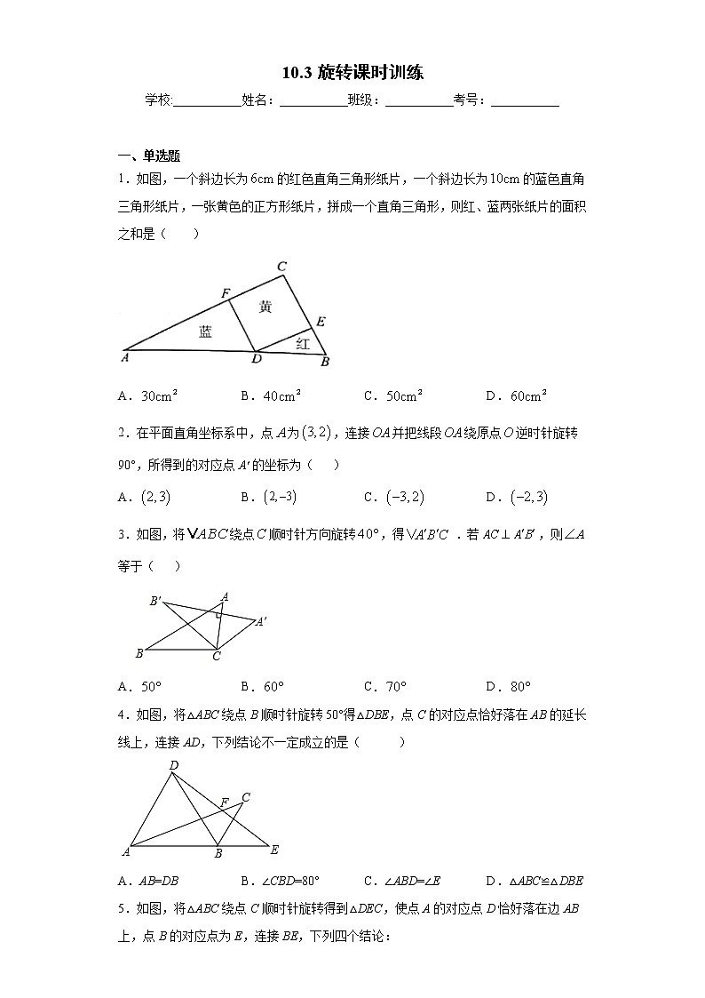 10.3旋转课时训练（含答案）第1页