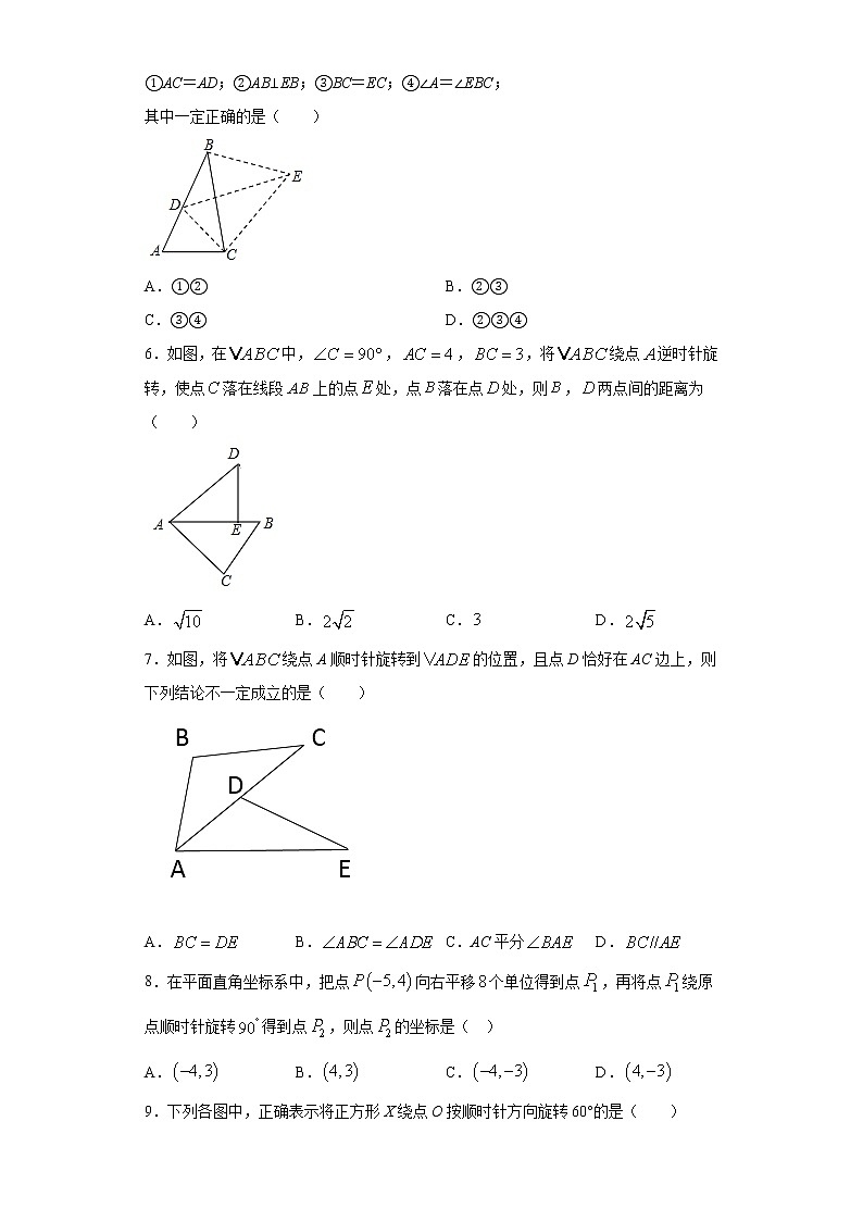10.3旋转课时训练（含答案）第2页
