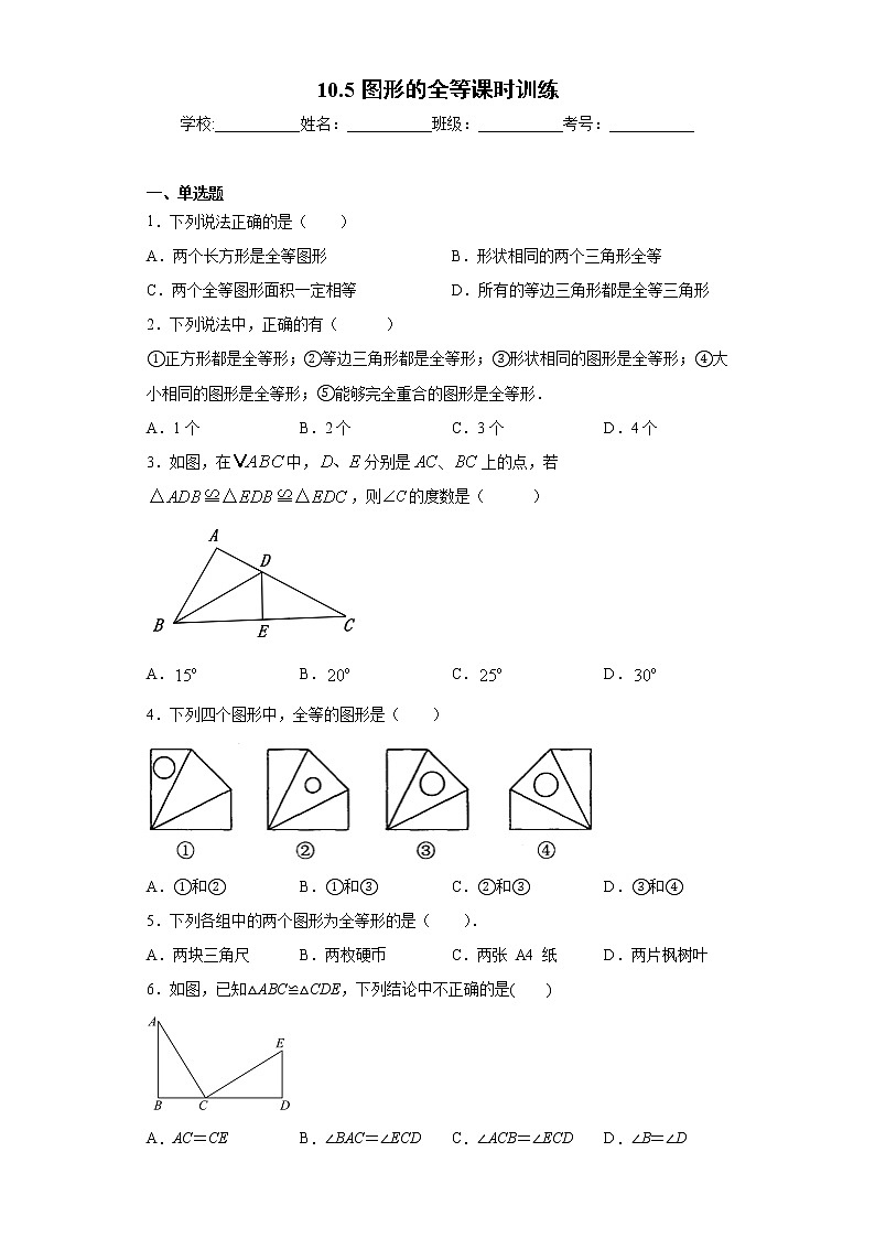 10.5图形的全等课时训练（含答案）01