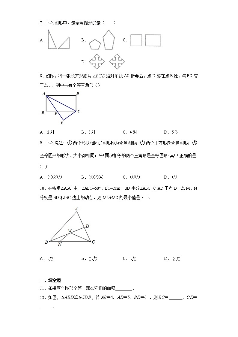 10.5图形的全等课时训练（含答案）02