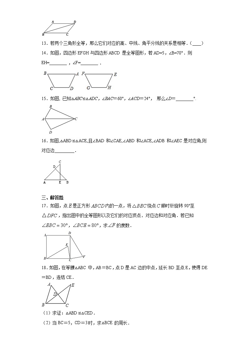 10.5图形的全等课时训练（含答案）03
