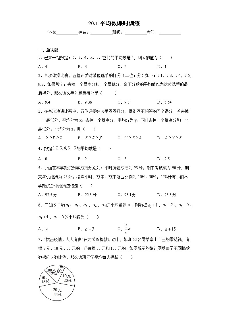 20.1平均数课时训练（含答案）01