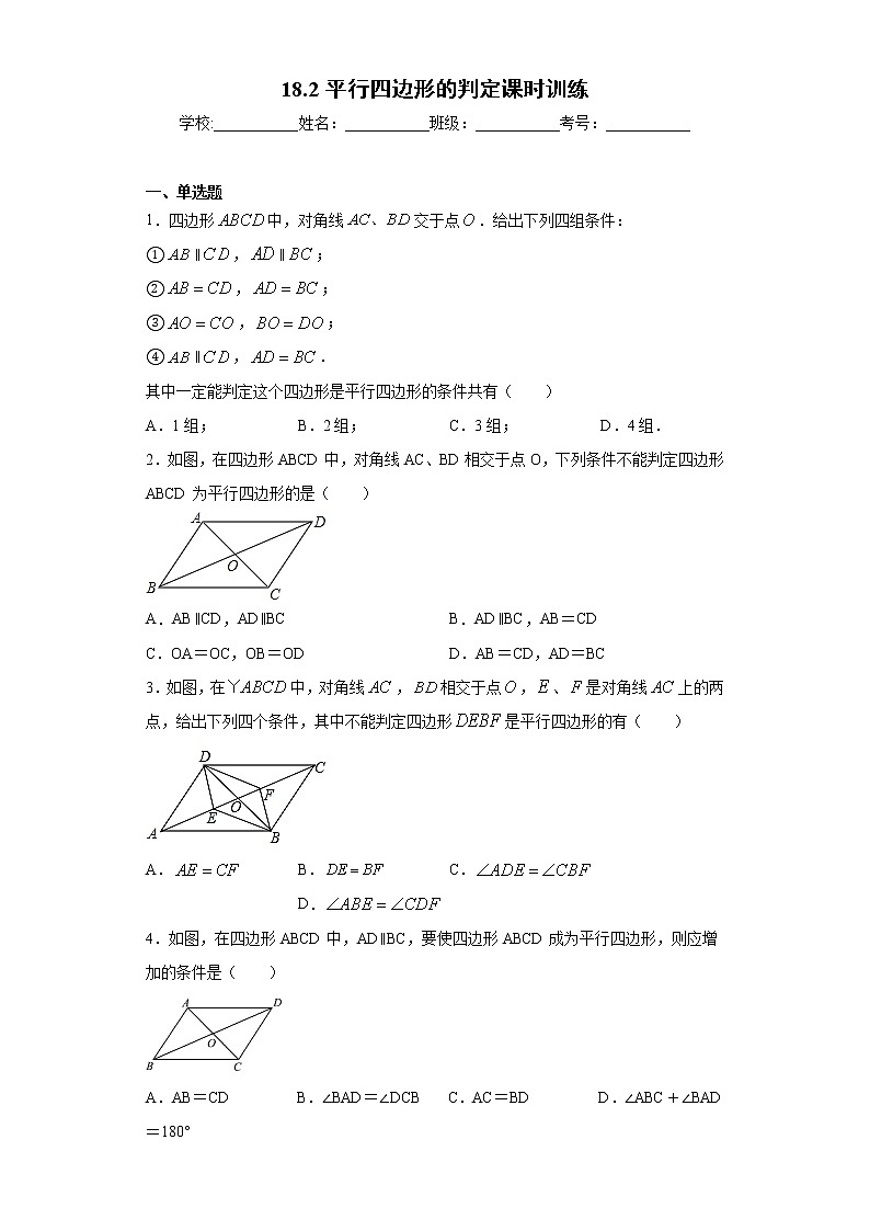 18.2平行四边形的判定课时训练（含答案）01