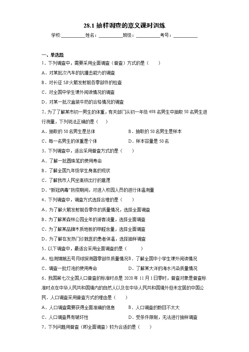 28.1抽样调查的意义课时训练（含答案）01