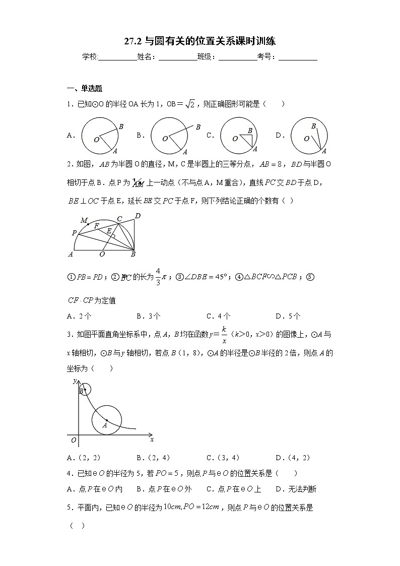 27.2与圆有关的位置关系课时训练（含答案）01