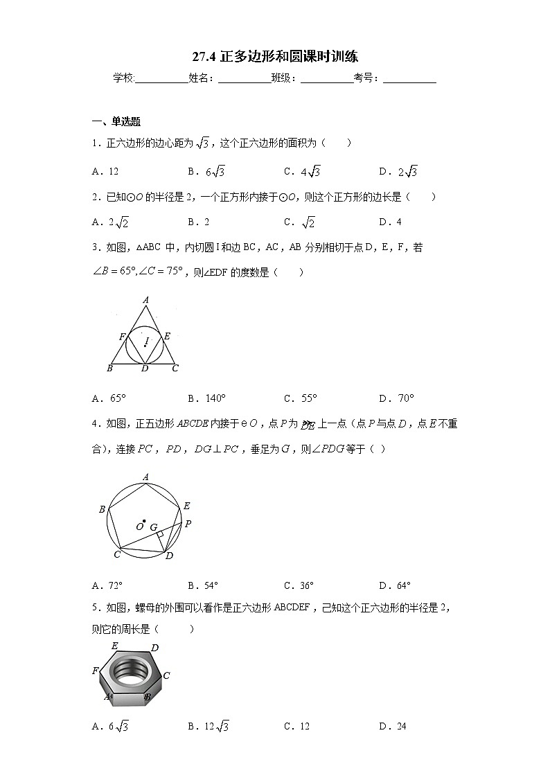 27.4正多边形和圆课时训练（含答案）第1页