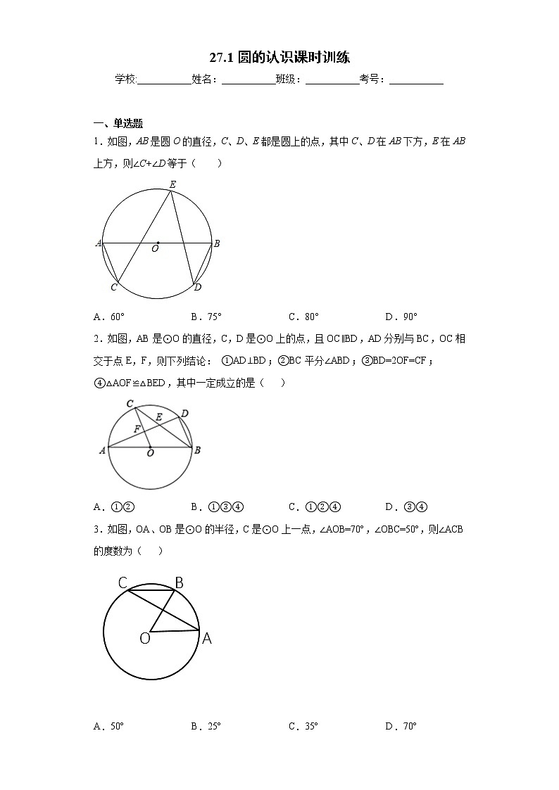 27.1圆的认识课时训练（含答案）第1页
