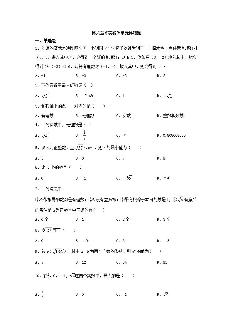 2020-2021学年人教版七年级数学下册第六章 实数 单元同步检测试题 201
