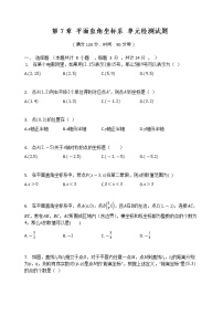 人教版七年级下册第七章 平面直角坐标系综合与测试精品综合训练题