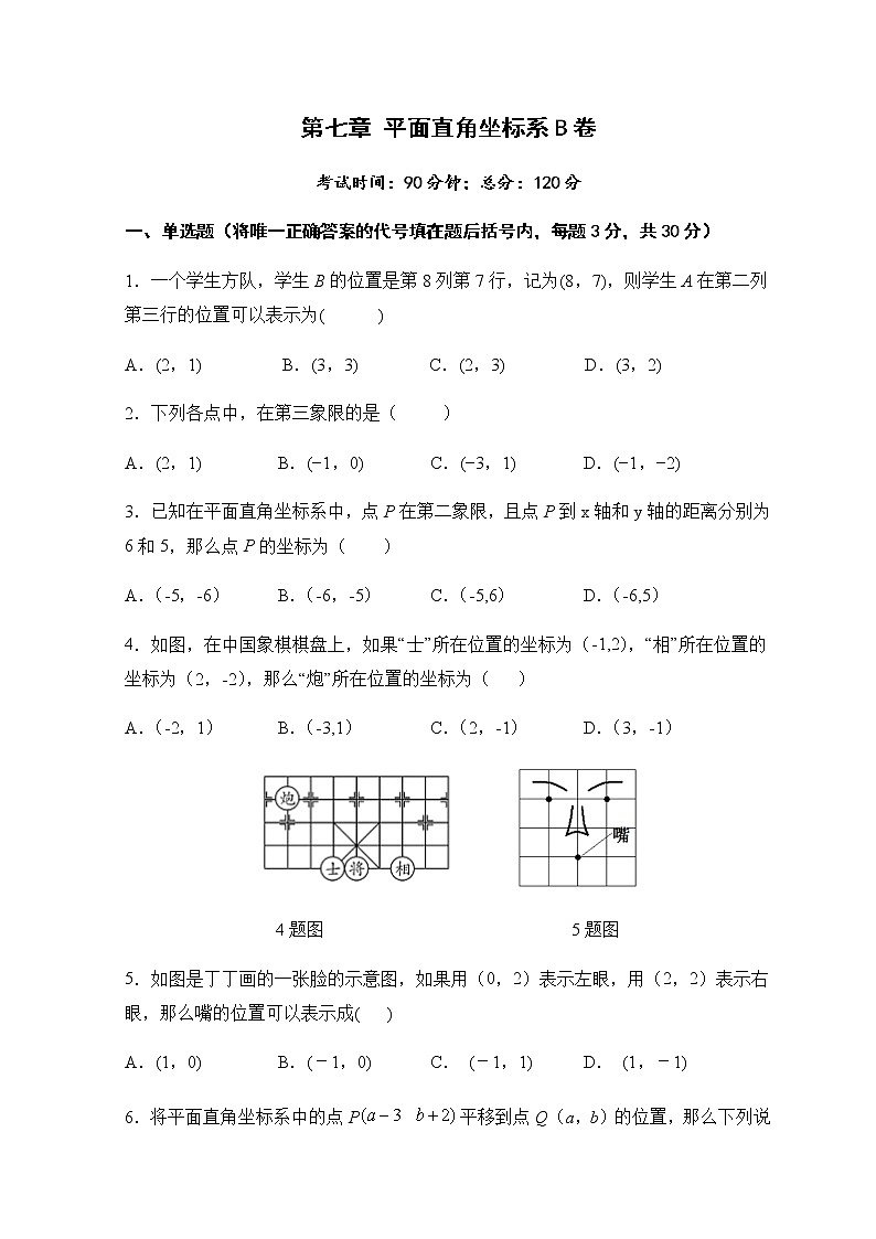 2020-2021学年人教版七年级数学下册  第七章 平面直角坐标系  单元检测试题6B卷第1页