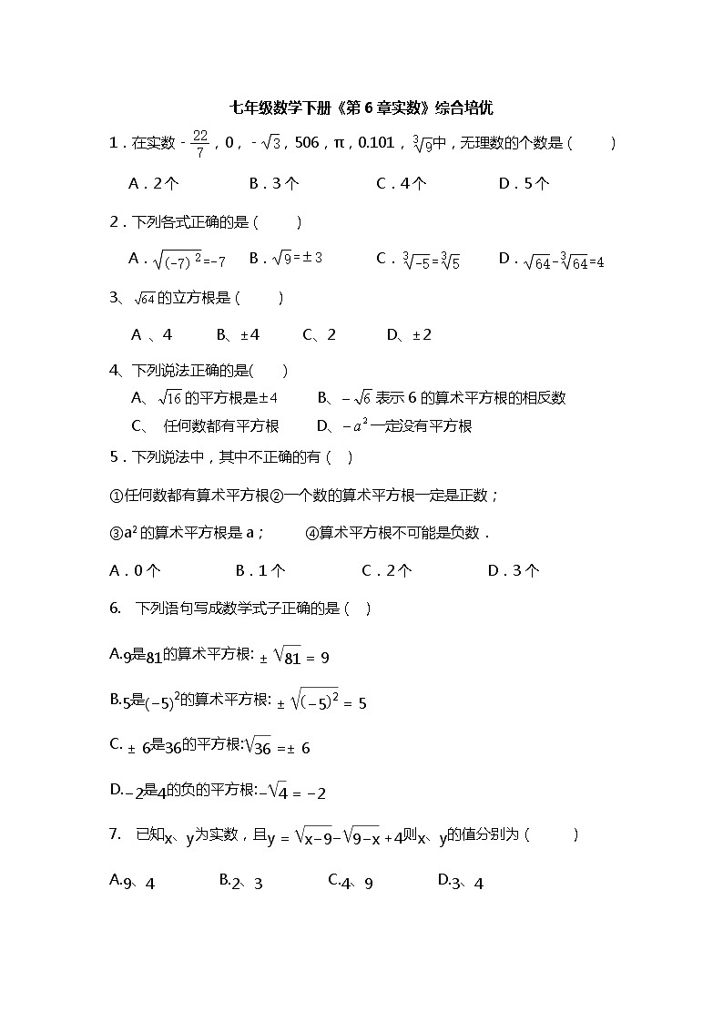 2020--2021学年人教版七年级数学下册第6章：实数 单元测试第1页