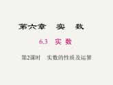 6.3 实数第2课时实数的性质及运算-2020-2021学年人教版七年级数学下册课件