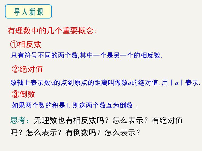 6.3 实数第2课时实数的性质及运算-2020-2021学年人教版七年级数学下册课件05