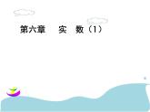 2020-2021学年七年级数学人教版下册6.3实数 课件