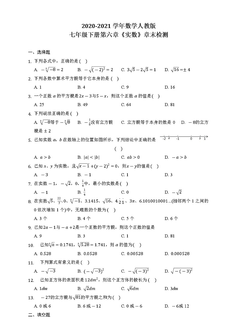 2020-2021学年数学人教版七年级下册第六章《实数》章末检测01