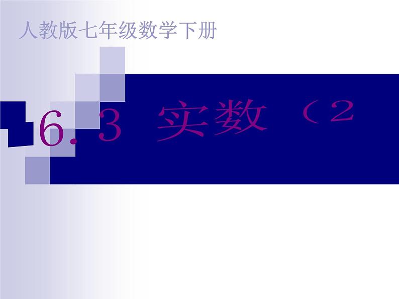 2020-2021学年人教版数学七年级下册6.3 实数 第2课时 课件01