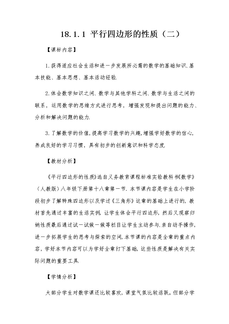 18.1.1 平行四边形的性质（二）教案人教版八年级数学下册第1页