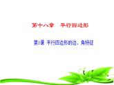 18.1.1平行四边形性质（边、角）-2020-2021学年人教版八年级数学下册课件