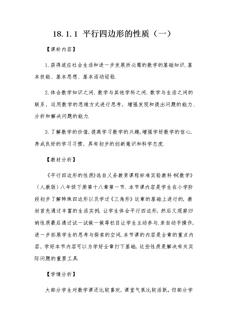 18.1.1 平行四边形的性质（一）教案人教版八年级数学下册第1页