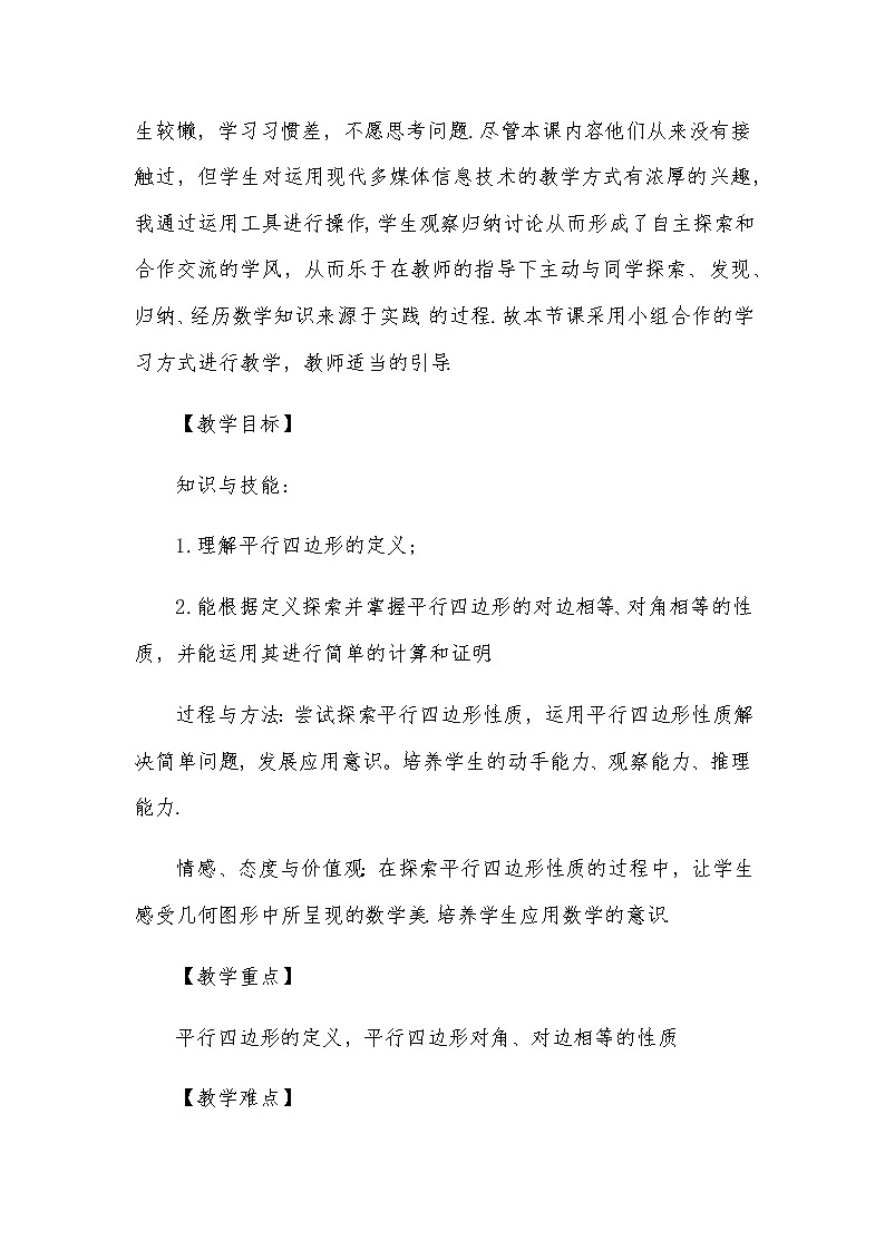 18.1.1 平行四边形的性质（一）教案人教版八年级数学下册第2页