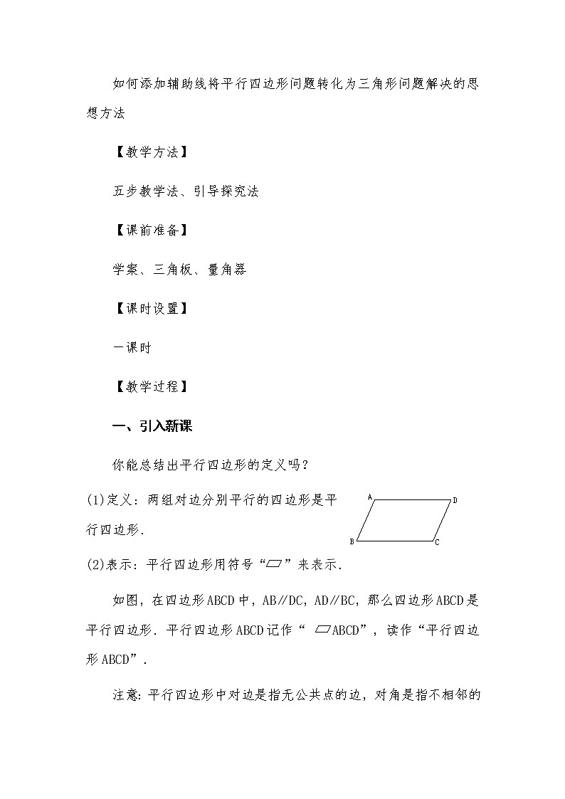 18.1.1 平行四边形的性质（一）教案人教版八年级数学下册第3页
