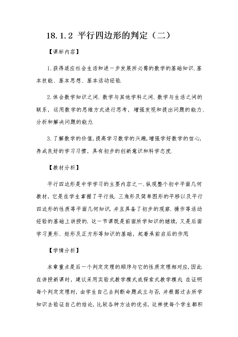 18.1.2 平行四边形的判定（二）教案人教版八年级数学下册第1页